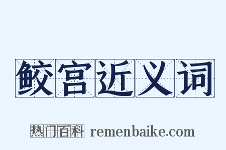 鲛宫近义词是什么意思的图片